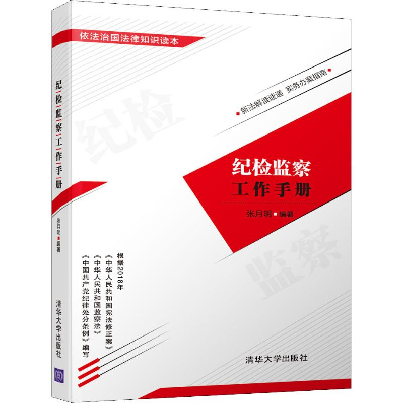 醉染图书纪检监察工作手册9787302508540