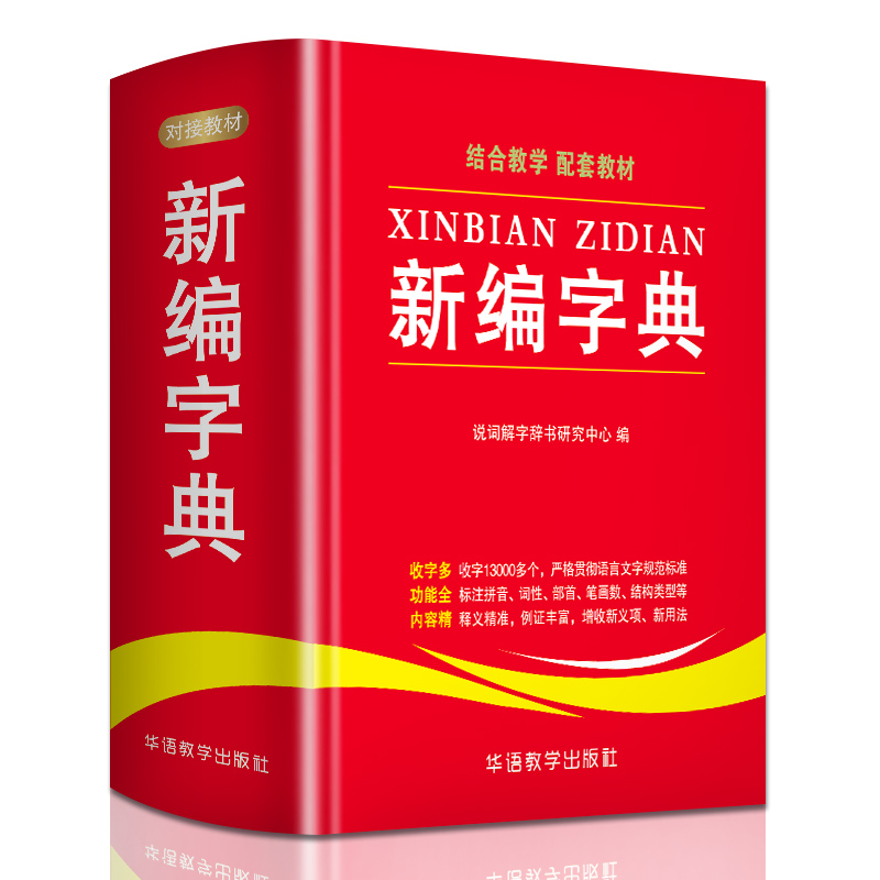 [M]新编字典-9787513815291