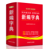 [M]新编字典-9787513815291