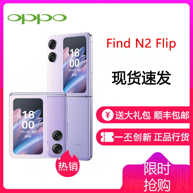 OPPOFindN2Flip 慕紫 12GB+256GB 120Hz镜面折叠屏 口袋折叠设计 5000万像素超清外屏自拍 全网通5G折叠手机 Find N2 Flip