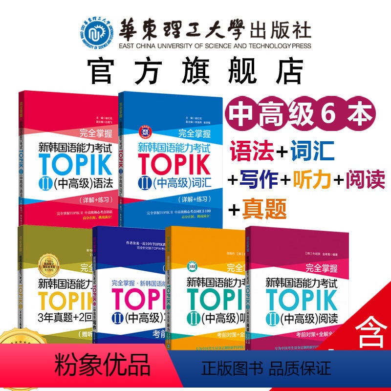 [正版]新韩国语能力考试TOPIK II 中高级完全掌握 词汇.语法.听力.阅读.写作.真题3-6级 韩语能力考 to