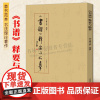 《书谱》释要与临摹 孙过庭草书毛笔书法字帖中国书法理论初学者技法学习范本教程书籍 河南美术出版社