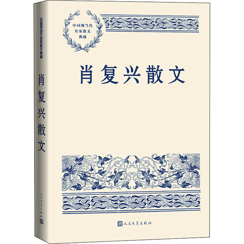 [M]肖复兴散文-9787020167654