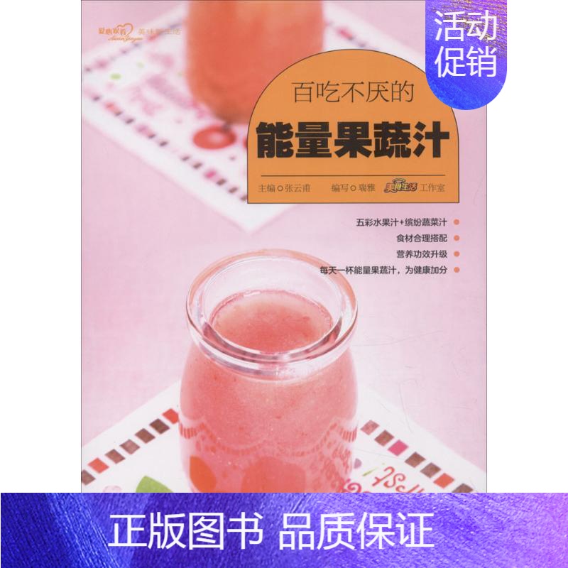 【正版】百吃不厌的能量果蔬汁 张云甫 主编;瑞雅,美食生活工作室 编写 菜谱生活 书店图书籍 青岛出版社
