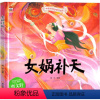 女娲补天 [正版]女娲补天绘本 小学生儿童读物一年级二年级三年级四年级课外书阅读书籍中国经典古代神话故事幼儿故事书图书