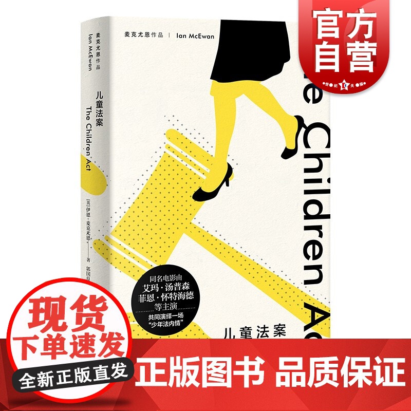 儿童法案 麦克尤恩文集同名电影原著小说上海译文出版社外国文学小说作者另著我这样的机器/梦想家彼得/赎罪/坚果壳