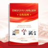 [新书预售]贯彻落实中央八项规定精神宣传挂图