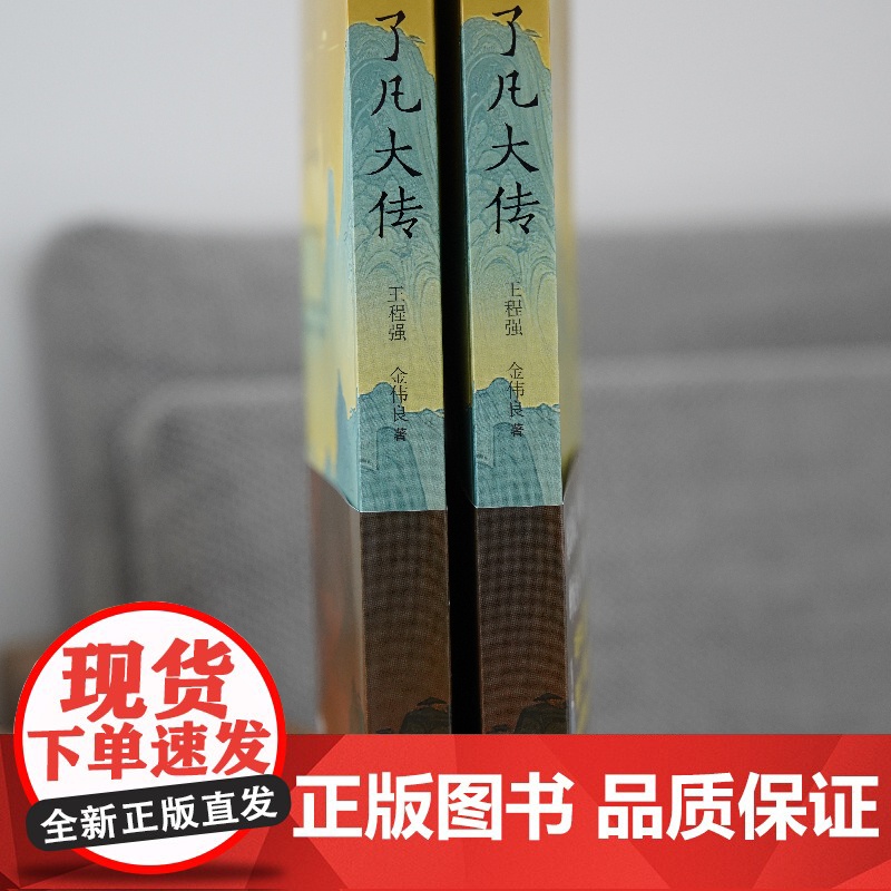 了凡大传 王程强 金伟良 著 华夏出版社 中国传统文化高清大图