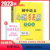 [正版]人教版2023秋初中小题狂做巅峰版语文七年级上 7年级/初一上册 名著古诗歌文言文现代文同步课时教辅初中生教辅