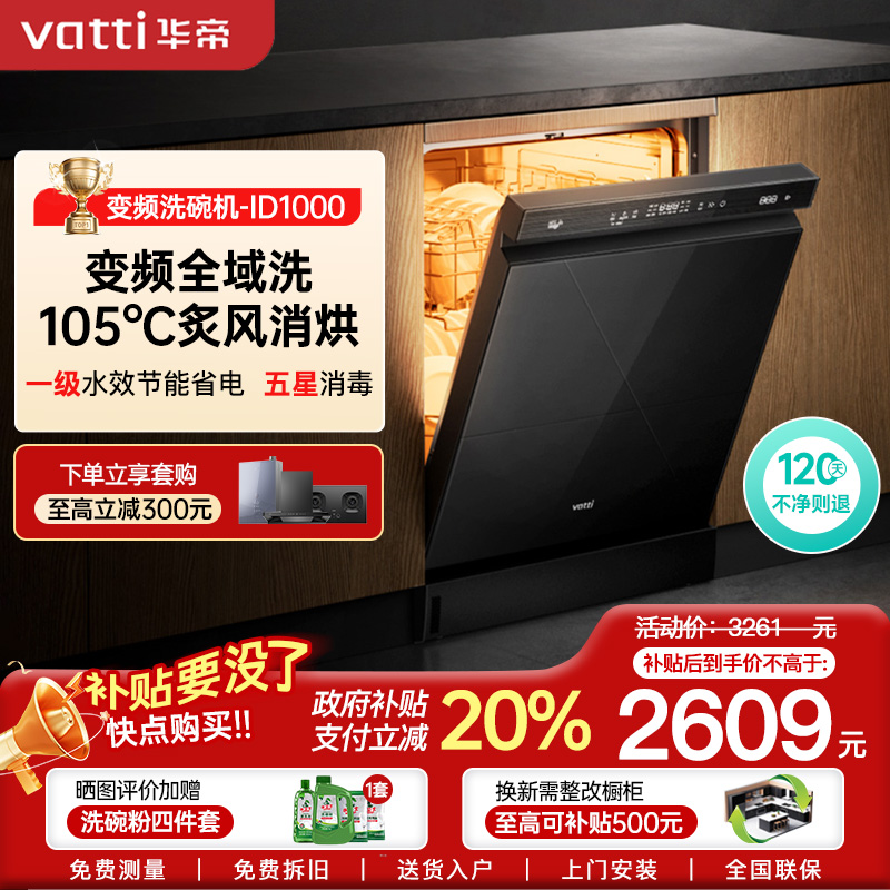 华帝(vatti)变频洗碗机16套嵌入式洗消一体 105℃热风烘干+5万帕高水压全域洗家用杀菌一级水效独立式iD1000