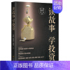 [正版]读故事学投资张殷简倍祥葛莹著投资中的核心智慧把握投资分析架构投资分析理解投资中重要的事情金融投资理财类管理书籍地