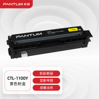 粉盒/墨粉 奔图/PANTUM CTL-1100Y 黄色 1支 700页 原装耗材