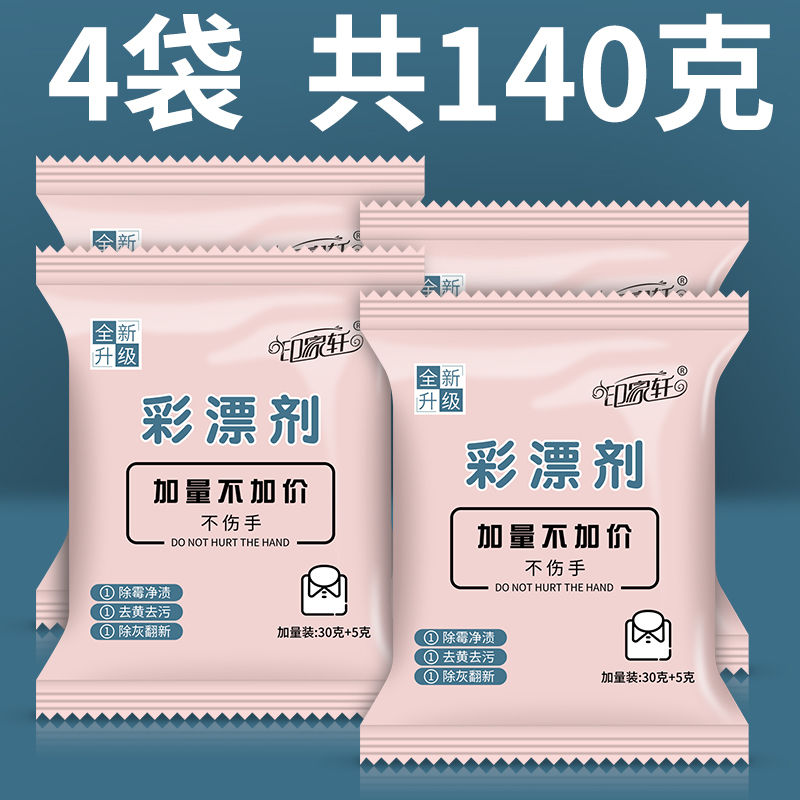 4袋彩漂粉试用装【一共140克】 彩漂剂【浓缩增量装】彩色衣服护色剂白色衣服去漂白粉去染色