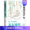 [正版]苏东坡传 纪念典藏版 一蓑烟雨任平生苏轼曾国藩传文学国学历史名人物传记林语堂盛赞中国传记文学经典人物传记名人传