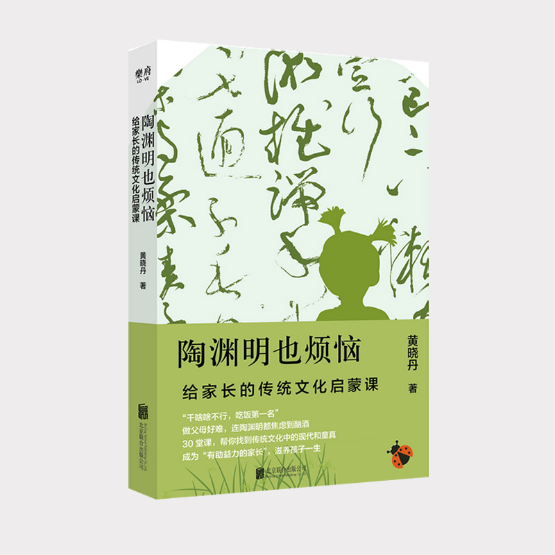 [正版]陶渊明也烦恼:给家长的传统文化启蒙课 诗人十四个黄晓丹 古典文学复兴家教育儿童亲子互动国学经典学习指南少儿书高清大图