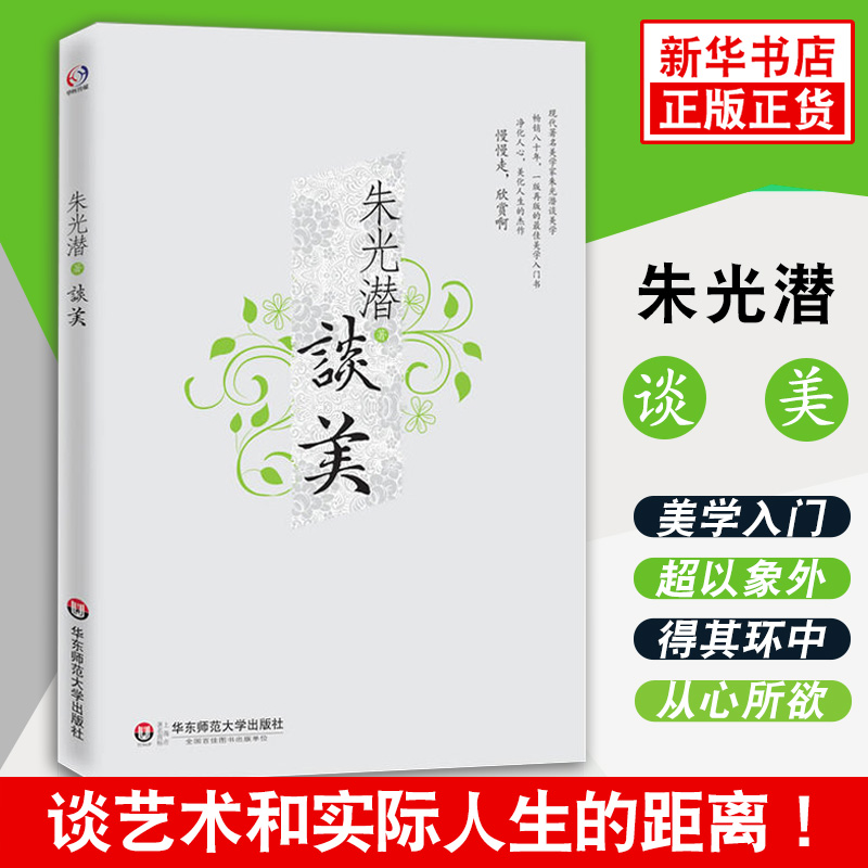 [正版]朱光潜谈美 朱光潜随笔精品一版再版的美学入门书 净化人心美化人生的杰作 美感与人生态度 哲学美学入门书籍 书店高清大图