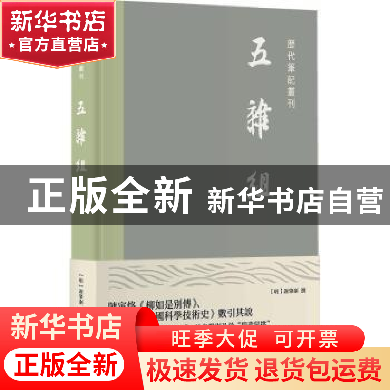 正版 五杂组(精)/历代笔记丛刊 谢肇淛 上海书店出版社 978754582