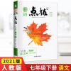 2022点拨七年级上下册语文数学英语人教版提分笔记同步全解解读 七年级下册 语文[人教版]