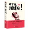 自控力正版精进聪明人时间管理自律情绪书籍拖延症书控制情绪的书 戒了吧拖延症(单本)