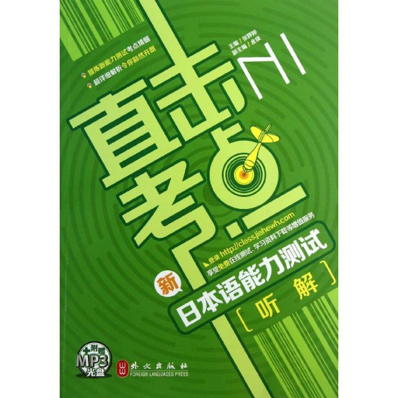 醉染图书新日本语能力测试N1听解/直击考点9787119082684