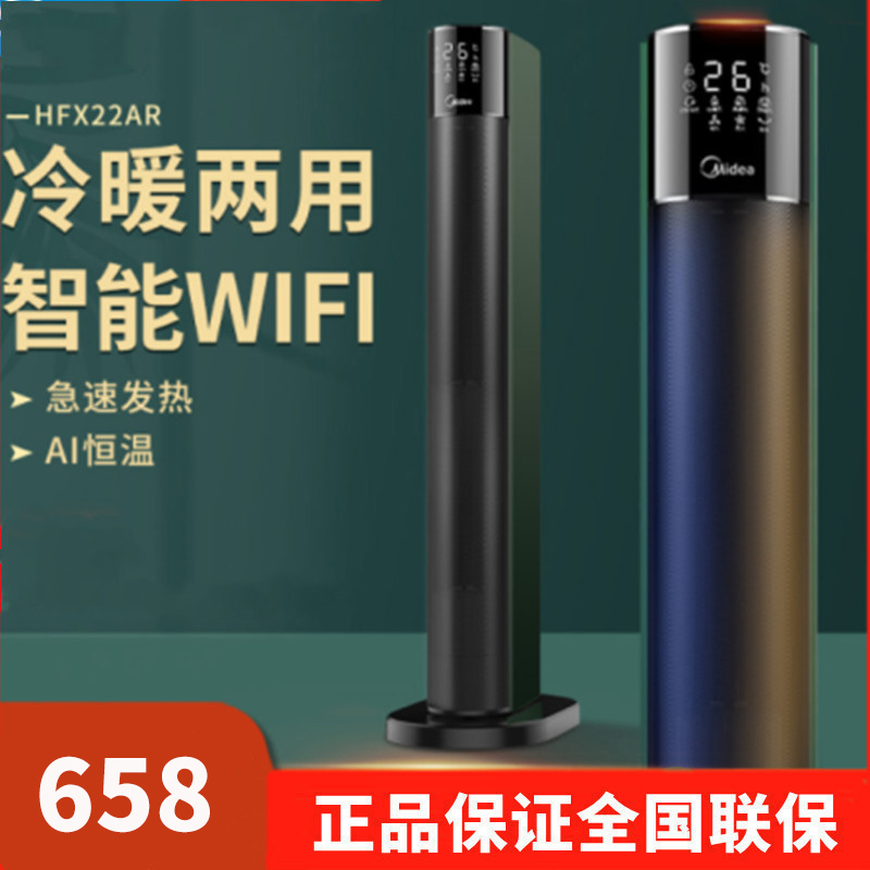 美的(Midea)取暖器HFX22AR暖风机家用电暖气冷热风大面积客厅速热节能省电暖器智控设计冷暖两用