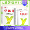 数学[RJ人教版] 七年级上 [正版]贵州2024新版学练优初中七八九年级语文数学英语物理化学历史道德与法治九年级上下册