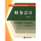 诺森财务会计丁元霖主编9787542947260立信会计出版社