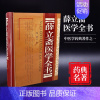 [正版]现书薛立斋医学全书 (明)薛己著 山西科学技术出版社 内科摘要 女科撮要 外科发挥 外科心法 外科枢要 正体类要