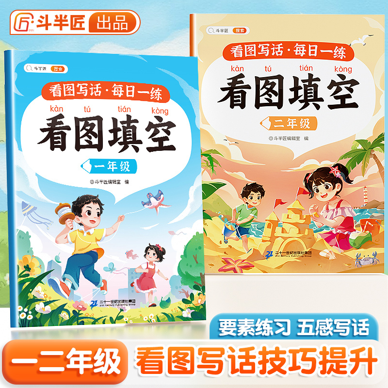 [一年级]看图填空写话 小学通用 [正版]看图填空写话押题范文说话同步专项训练一二年级语文人教版写作文阅读练习本写话素材