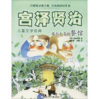 要求太多的餐馆 (日)宫泽贤治 著 周龙梅,彭懿 译 少儿 文轩网
