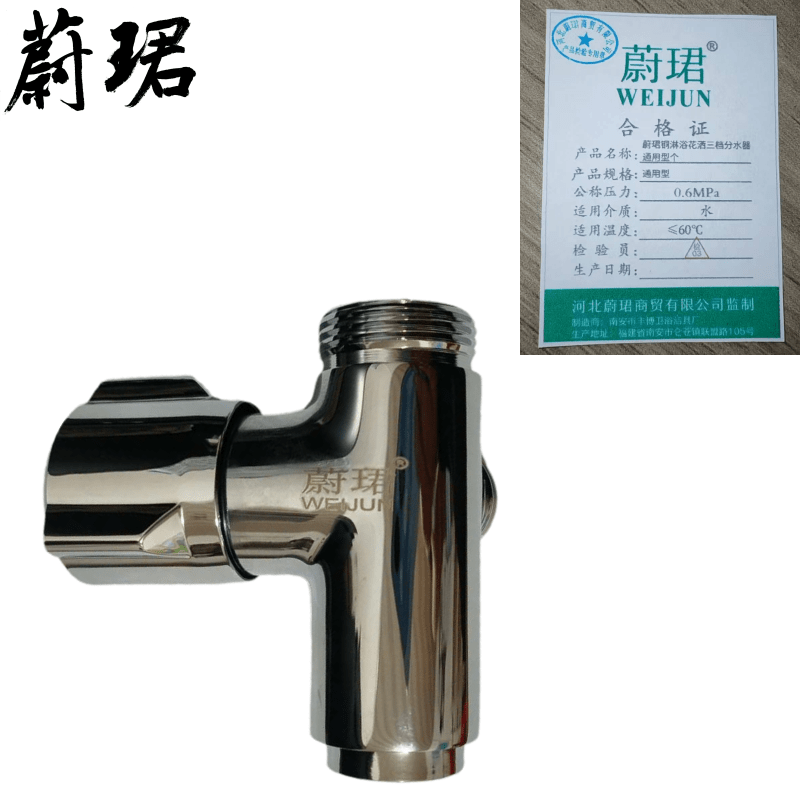 蔚珺铜淋浴花洒三档分水器通用型个
