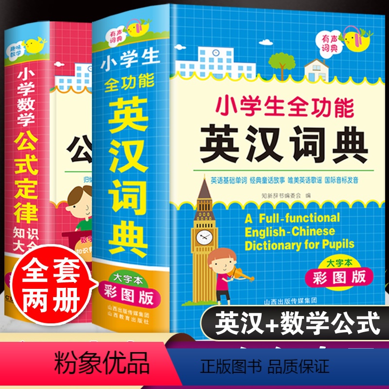 [正版]全套2本彩图大本大字小学生全功能英汉词典多功能英语字典小学数学公式定律手册知识大全人教版儿童1-6年级词汇单词