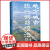 正版 地方城市振兴的28项法则 木下齐著 东方出版社 9787520733595