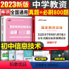 [初中信息技术]真题+必刷800题(科目3) 中学 [正版]2023年下半年中学教师资格证考试必刷2000题资料用书历年