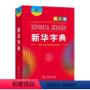 新华字典12版(升级大字) 小学通用 [正版]2022全新字典第12版大字商务印书馆小学生中小学汉语字典十二版双色单色本