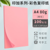 广博(GuangBo)a4浅粉红彩色复印纸80g打印纸彩纸DIY儿童手工折纸剪纸100张/包
