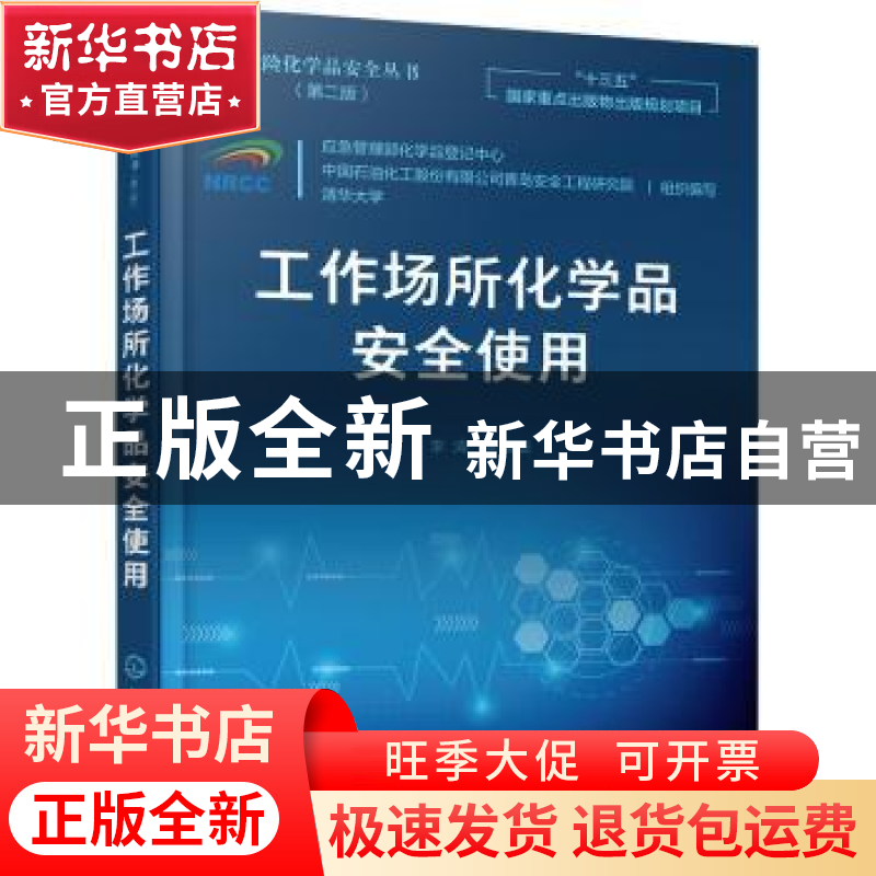 正版 工作场所化学品安全使用(第2版)/危险化学品安全丛书 李涛等