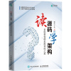 读源码学架构 系统架构师思维训练之道 郝佳 著 专业科技 文轩网