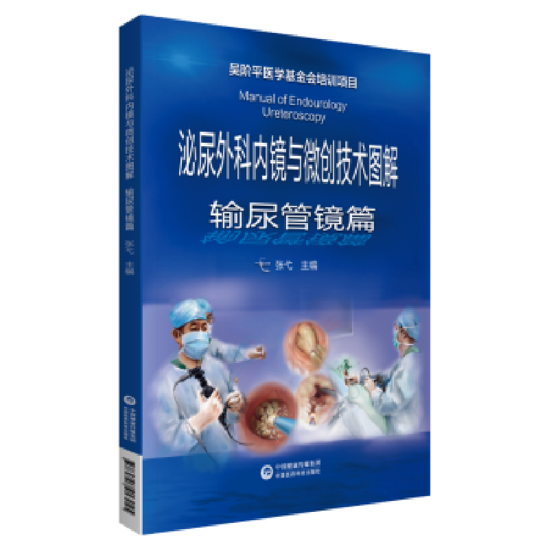 音像泌尿外科内镜与微创技术图解(输尿管镜篇)张弋