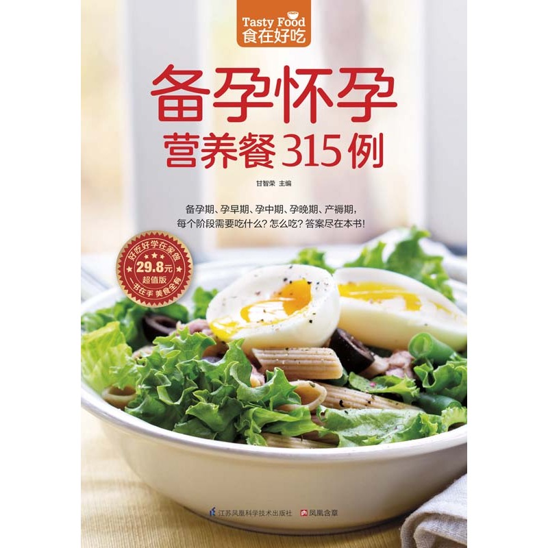 [正版]备孕怀孕营养餐315例 孕妇食谱营养三餐 怀孕书籍孕期大全食谱大全书备孕书籍十月怀胎孕前准备孕期孕妈营养月子餐高清大图