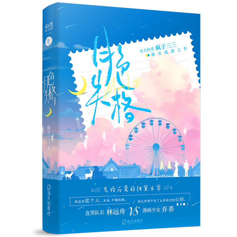 [正版]前5分钟特签/5.01-10分钟亲签月色失格 疯子三三 直男队长林远舟×漫画少女乔荞 先婚后爱双向治愈 一册完结