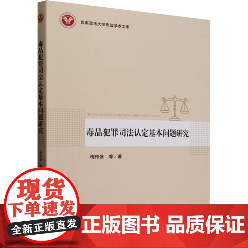 毒品犯罪司法认定基本问题研究 梅传强 等 著 司法案例/实务解析社科 正版图书籍 中国检察出版社