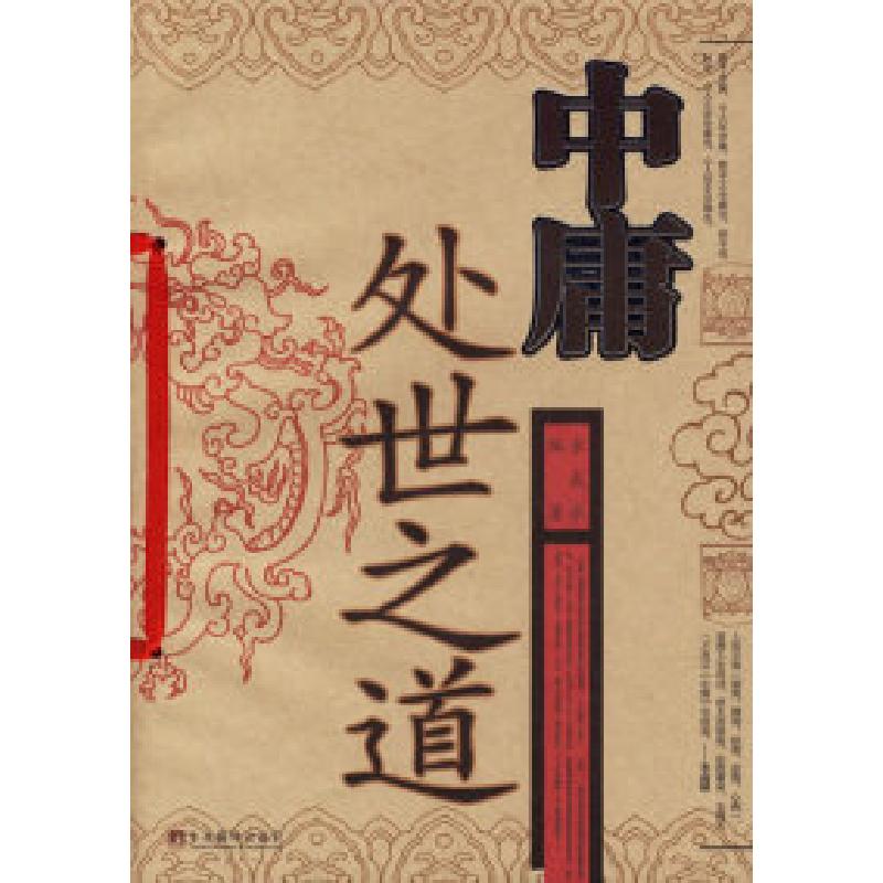 正版新书]中庸处世之道水成冰9787801099587