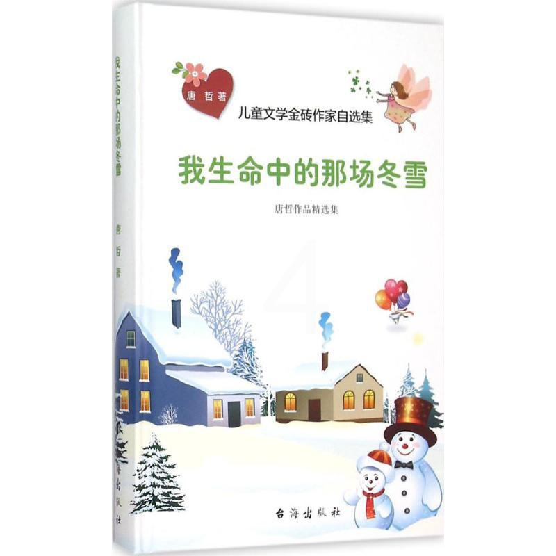 [正版]我生命中的那场冬雪书籍童书儿童文学我生命中的那场冬雪唐哲作品精选集