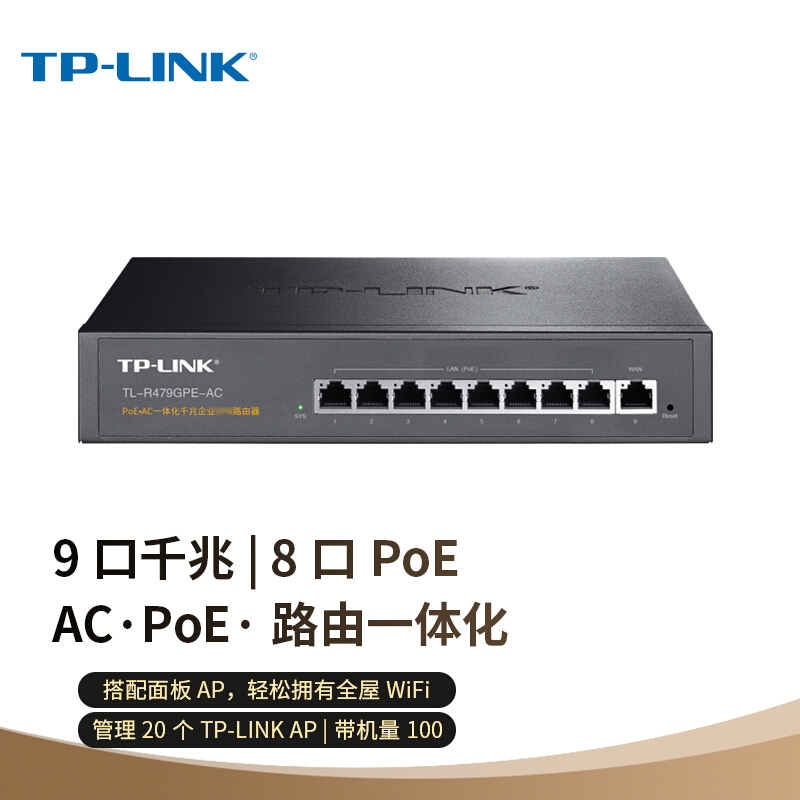 TP-LINK TL-R479GPE-AC PoE供电·AP管理一体化企业级有线路由器 千兆端口 无线AP控制器