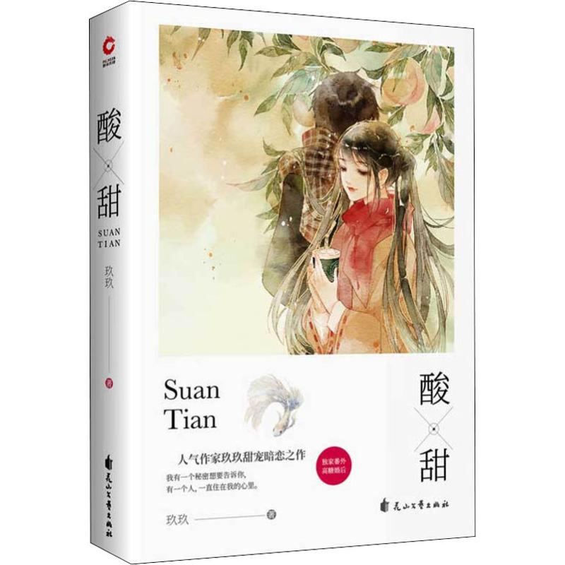 [M]酸甜 玖玖 著 -9787551142175