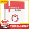 临床肠内营养操作指引 朱冬梅 黄迎春 主编 涵盖了常用的临床营养操作流程及知识患者术后临床营养护理及并发症预防东南大学出