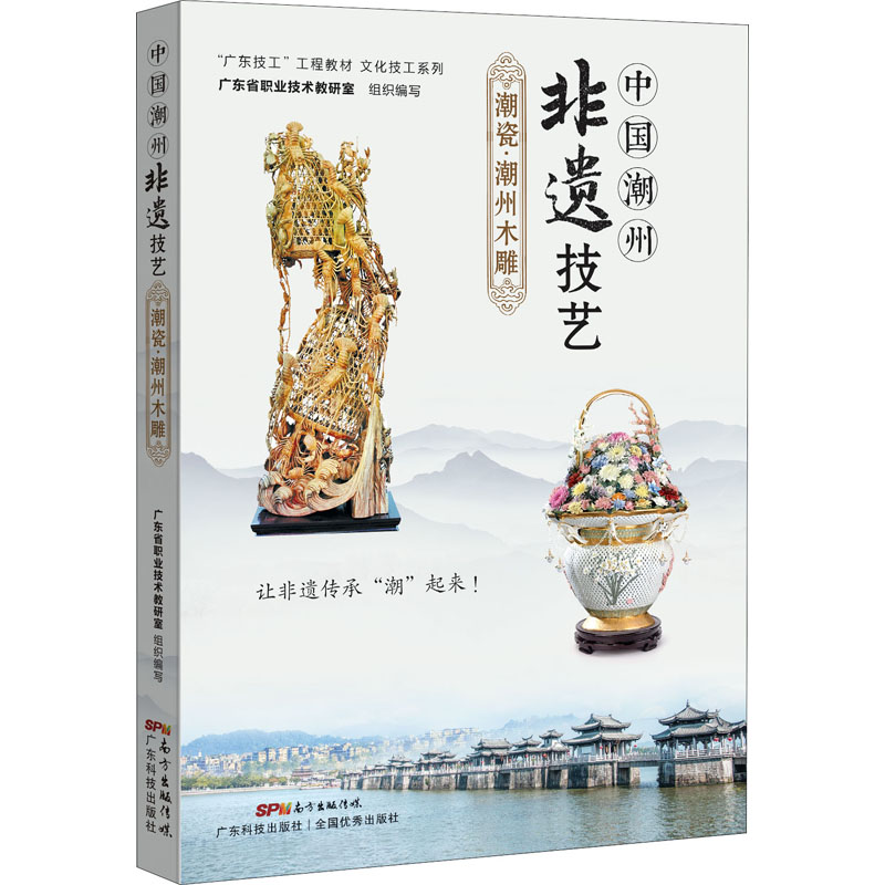 【正版】 中国潮州非遗技艺 潮瓷·潮州木雕 广东科学技术出版社 广东省职业技术教研室 编 中国文化/民俗