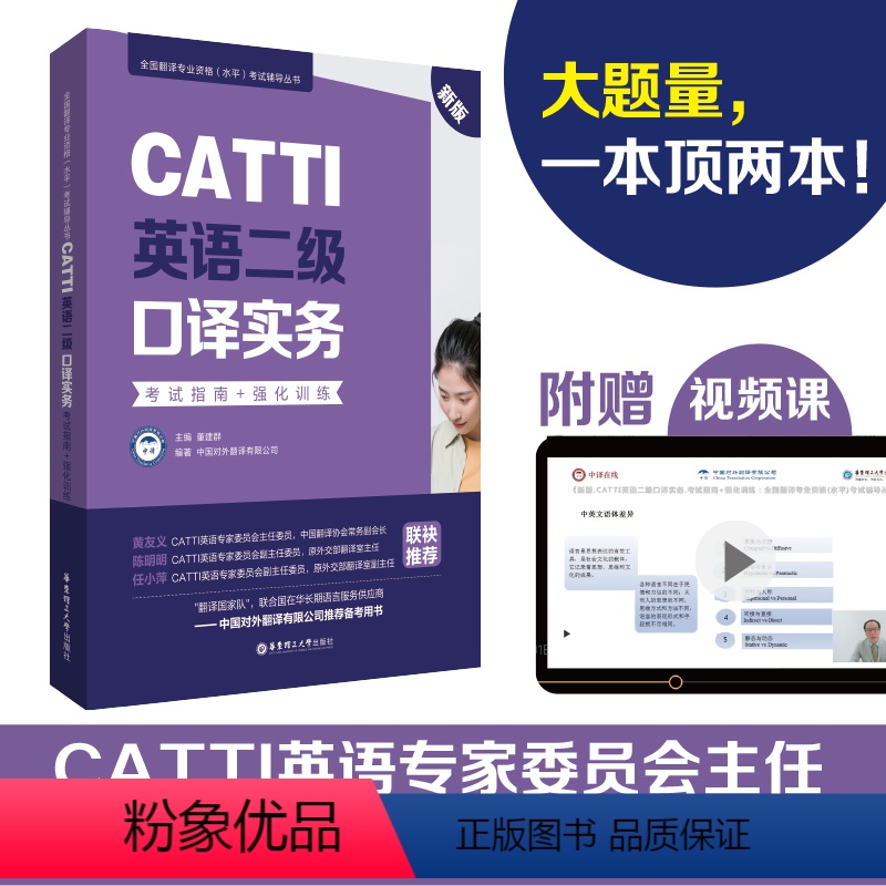 [正版]CATTI英语二级口译实务:考试指南+强化训练(新版)英语翻译二级赠视频课