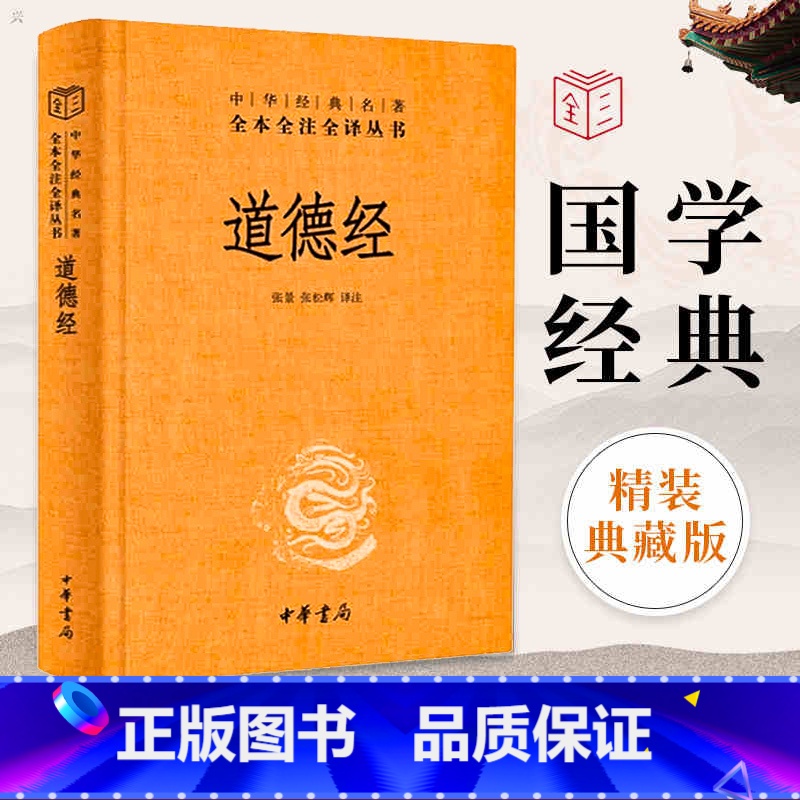 [正版]中华书局 道德经 原著老子 全本全注全译三全本 道德经原版全书精装全集无删减原文注释文白对照老子他说白话全解道